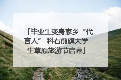 毕业生变身家乡“代言人” 科右前旗大学生草原旅游节启幕